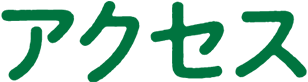 アクセス